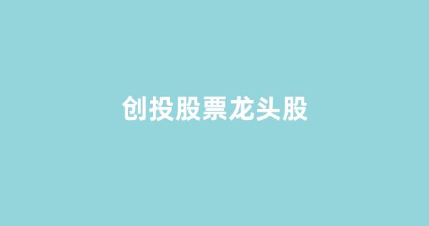 创投股票龙头股(军工股票龙头股有哪些)_装修公司_第1张_装修网 创投股票龙头股(军工股票龙头股有哪些)_https://www.taocizhiliang.com_装修公司_第1张