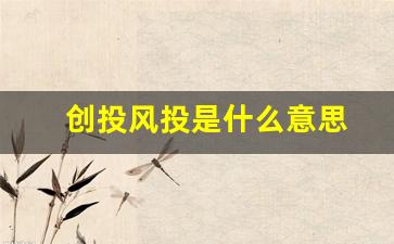 创投风投是什么意思(什么叫风投 风投是什么意思)_https://www.qldgs.com_原油期货_第1张