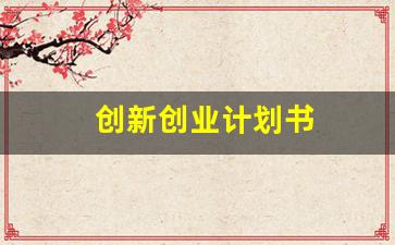 创新创业计划书(创新创业计划书ppt成品)_https://www.jumanxin.com_上交所_第1张
