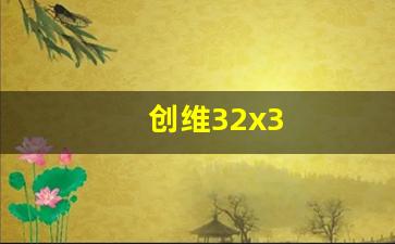创维32x3-创维32x3参数配置