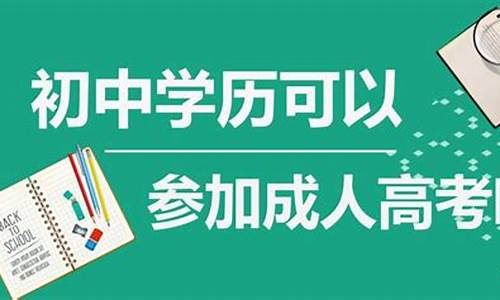 初中学历能参加高考吗_初中学历能参加高考吗给我