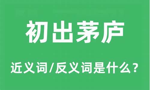 初出茅庐是什么意思就是刚刚-初出茅庐是什么意思