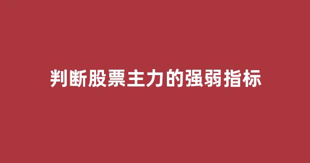 判断股票主力的强弱指标(判断股票主力的强弱指标是什么)_https://www.jnskb.com_效果图_第1张