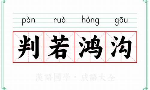 判若鸿沟意思是什么-判若鸿沟打一生肖