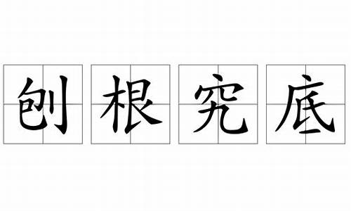 刨根究底是褒义词还是贬义词-刨根究底是褒义词还是贬义词呢