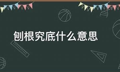 刨根什么意思-刨根究底有什么好