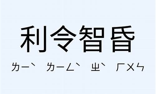 利令智昏造句_成语利令智昏是什么意思