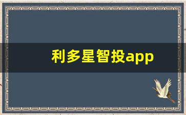 利多星智投app(利多星智投app是什么公司)_https://www.haiwangdasha.com_北交所_第1张