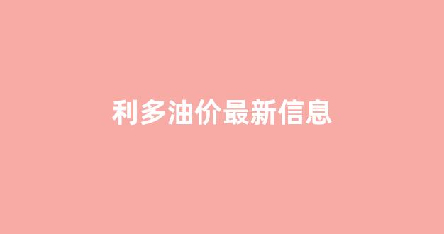 利多是什么意思?_利多油价最新信息
