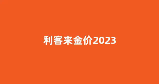 利客来金价一般几天恢复_利客来金价2023