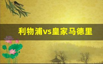 利物浦vs皇家马德里预测-利物浦vs皇家马德里0比5