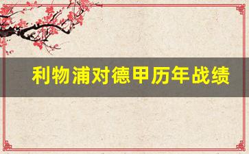利物浦对德甲历年战绩-利物浦对德国球队成绩