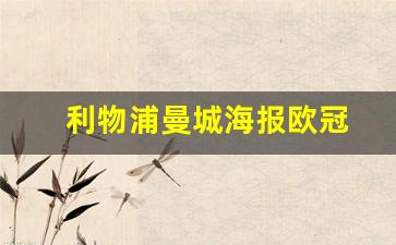 利物浦曼城海报欧冠-利物浦 曼城 欧冠