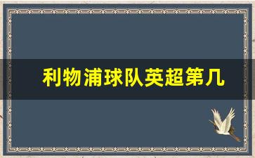 利物浦英超最佳阵容-利物浦球队英超第几