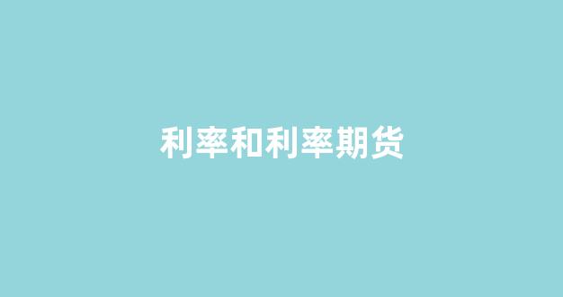 利率和利率期货(利率与期货的关系)_https://www.jnskb.com_效果图_第1张