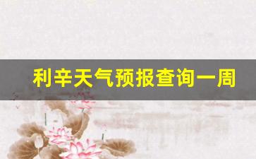 利辛天气预报15天30天_利辛天气预报查询一周