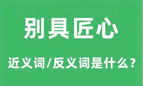 别具匠心和自出心裁有什么区别-别具匠心和