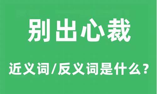 别出心裁的意思-别出心裁的意思裁是什么意思