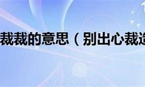 别出心裁造句大全简单_别出心裁造句大全简