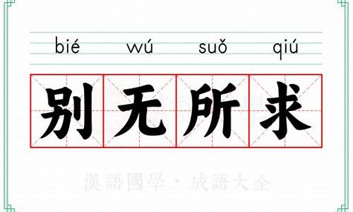 别无所求的意思_别无所求的意思解释简短