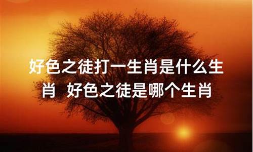 别无选择是成语还是四字词语-别无选择打一生肖是什么生肖