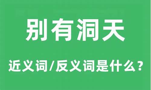 别有洞天的意思和词语解释是什么-别有洞天