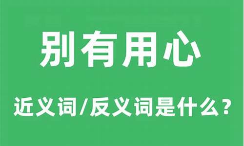 别有用心的意思及用法-别有用心的意思及用法造句