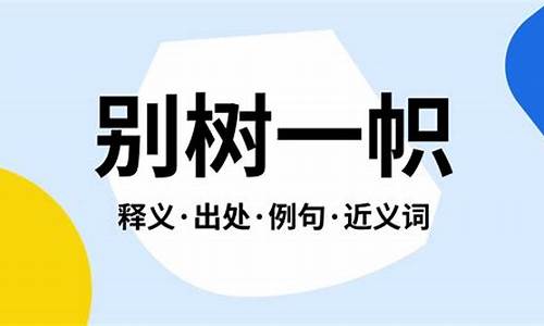 别树一帜是什么生肖-别树一帜是什么意思?