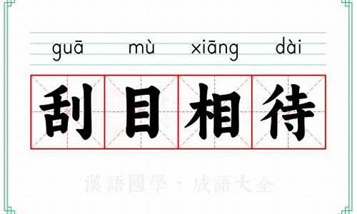 刮目相待的意思和造句_刮目相待的意思和造句二年级