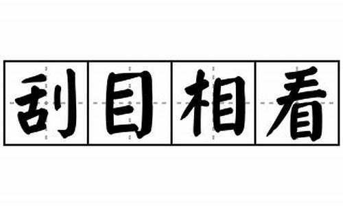 刮目相看造句50个字左右_刮目相看造句50个字左右怎么写