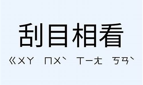 刮目相看造句简单一年级_刮目相看的造句子