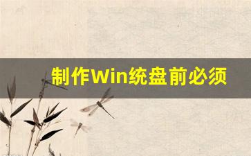 制作Win统盘前必须知道的几个关键点