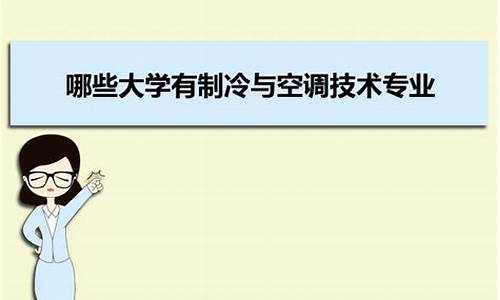 制冷与空调技术就业前景怎样?_制冷与空调技术就业前景