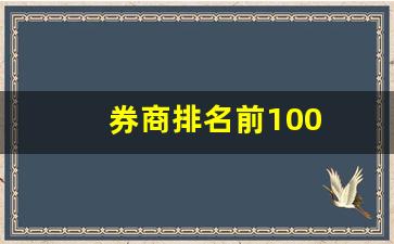 券商排名前100(券商排名前30)_https://www.brunchezvous.com_自驾游_第1张