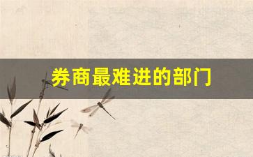 券商最难进的部门(开户最好四大证券公司)_https://www.jumanxin.com_深交所_第1张