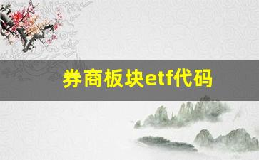 券商板块etf代码(券商etf159842)_https://www.wguangz.com_郑商所_第1张