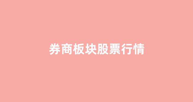 券商板块股票行情(券商股走势)_https://www.taocizhiliang.com_设计报价_第1张