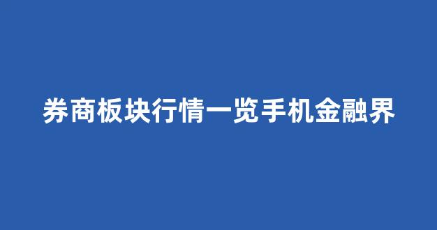 券商板块行情一览手机金融界(券商板块是什么板块)_https://www.jumanxin.com_上交所_第1张
