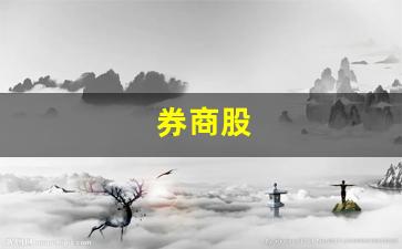 券商股(券商股票一览表)_https://www.taocizhiliang.com_效果图_第1张