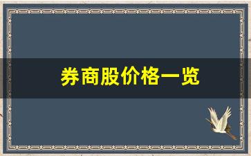 券商股价格一览(券商股票价格排名)_https://www.czytfl.com_期货_第1张