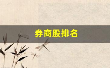 券商股排名(券商股排行)_https://www.gzyhshgzzx.com_上期所_第1张