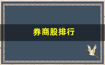 券商股排行(十大券商股排名)_https://www.wanyuyiyao.com_深交所_第1张