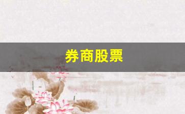 券商股票(什么叫券商股票)_https://www.hangfeite.com_深交所_第1张