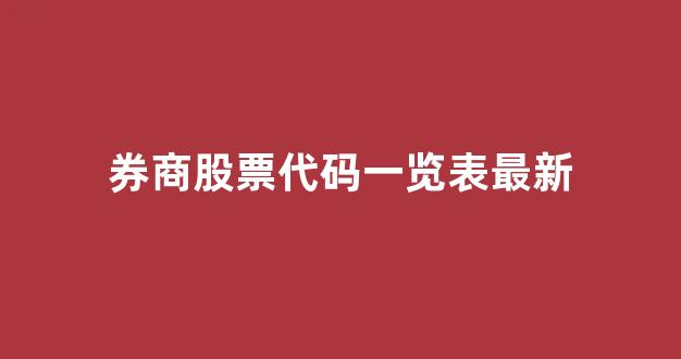 券商股票代码一览表最新(券商的股票代码是多少)_大商所_第1张_财经网 券商股票代码一览表最新(券商的股票代码是多少)_https://www.wguangz.com_大商所_第1张