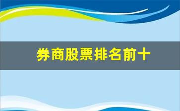 券商股票排名前十(十大券商股票)_https://www.huakunhengjia.com_期货资讯_第1张