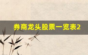 券商龙头股票一览表2020(券商龙头股排名前十)_https://www.gfdzclz.com_上交所_第1张