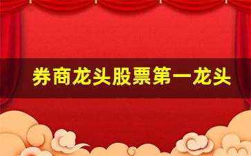 券商龙头股票第一龙头(券商龙头股票一览表2020)_https://www.luoxuangg888.com_北交所_第1张