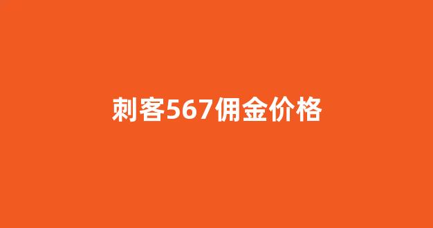 刺客567佣金价格_刺客56795