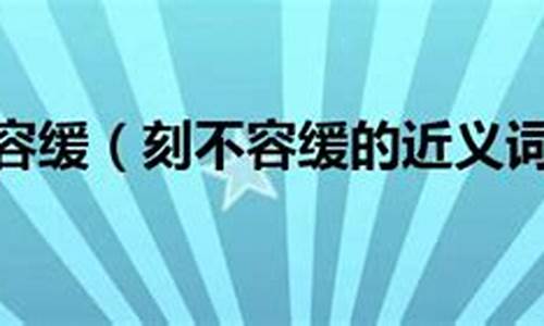 刻不容缓的近义词是连续不断吗_刻不容缓的近义词