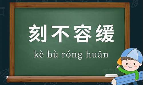 刻不容缓造句50字左右_刻不容缓造句50字左右怎么写